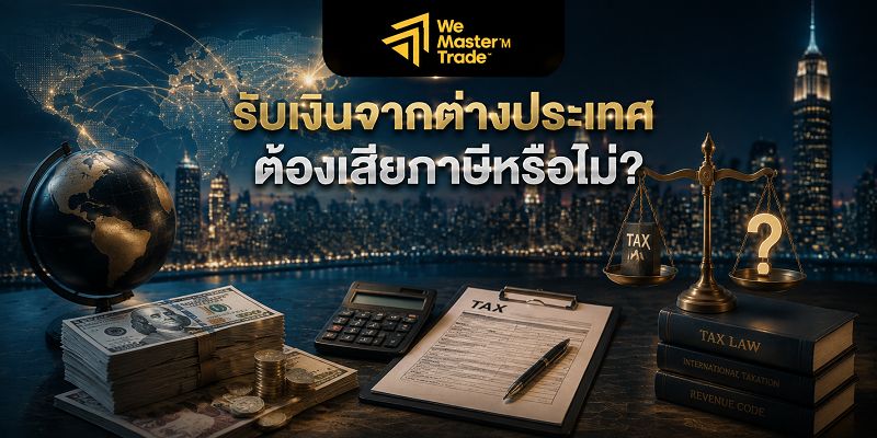 รับเงินจากต่างประเทศต้องเสียภาษีหรือไม่?