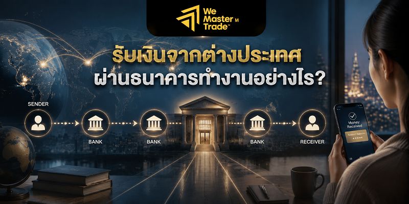 รับเงินจากต่างประเทศผ่านธนาคารทำงานอย่างไร?