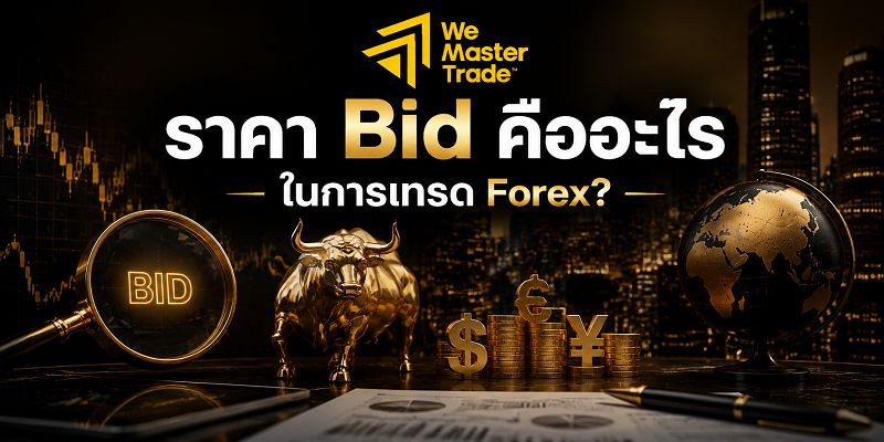 ราคา Bid คืออะไรในการเทรด Forex?