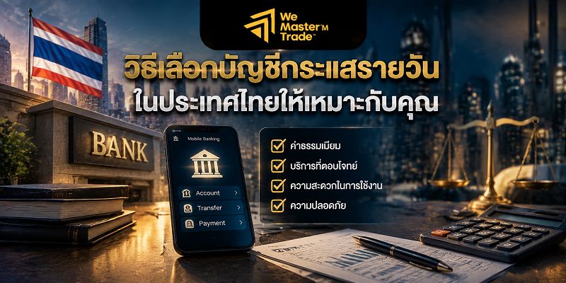 ประเภทบัญชีกระแสรายวันในประเทศไทย มีอะไรบ้าง? คู่มือเลือกบัญชีให้เหมาะกับการใช้งาน 2 วิธีเลือกบัญชีกระแสรายวันในประเทศไทยให้เหมาะกับคุณ