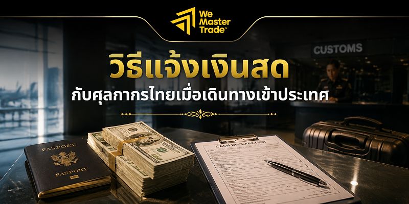 การนำเงินสดเข้าและออกจากประเทศไทย: กฎที่ควรรู้ก่อนเดินทาง 2 วิธีแจ้งเงินสดกับศุลกากรไทยเมื่อเดินทางเข้าประเทศ