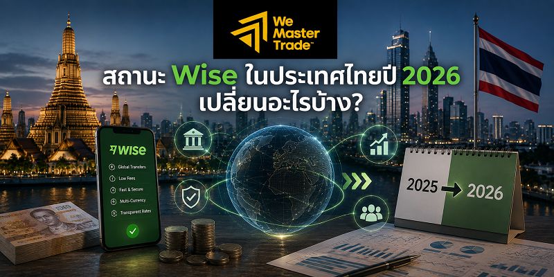 Wise ประเทศไทย 2026: วิธีใช้ ค่าธรรมเนียม บัตร PromptPay และข้อจำกัดที่ควรรู้ 1 สถานะ Wise ในประเทศไทยปี 2026 เปลี่ยนอะไรบ้าง?