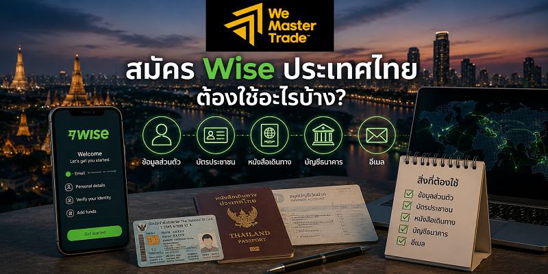 Wise ประเทศไทย 2026: วิธีใช้ ค่าธรรมเนียม บัตร PromptPay และข้อจำกัดที่ควรรู้ 2 สมัคร Wise ประเทศไทย ต้องใช้อะไรบ้าง?