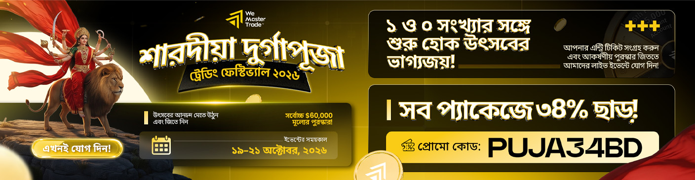 Bangladesh – ৩৪% ছাড় ও লাকি স্পিনের পুরস্কারের সঙ্গে শারদীয় দুর্গাপূজা উদ্‌যাপন করুন!